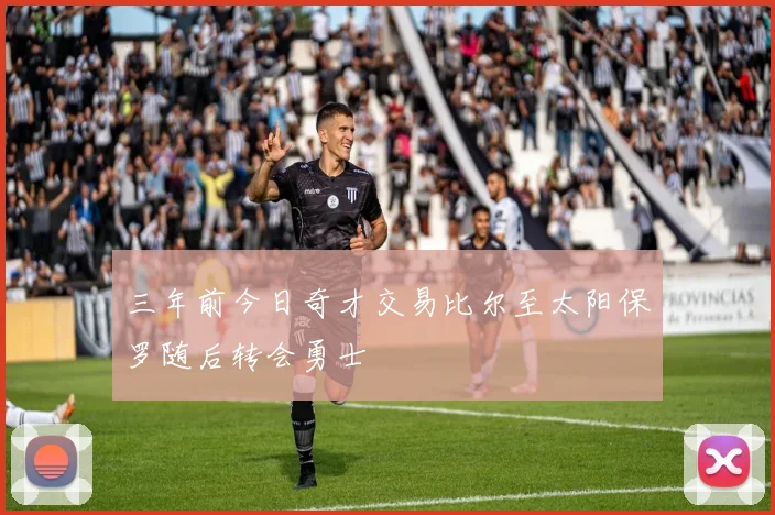 三年前今日奇才交易比尔至太阳保罗随后转会勇士