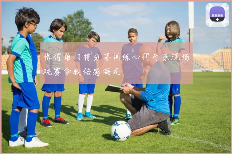 佛得角门将分享训练心得母亲现场观赛令我倍感满足