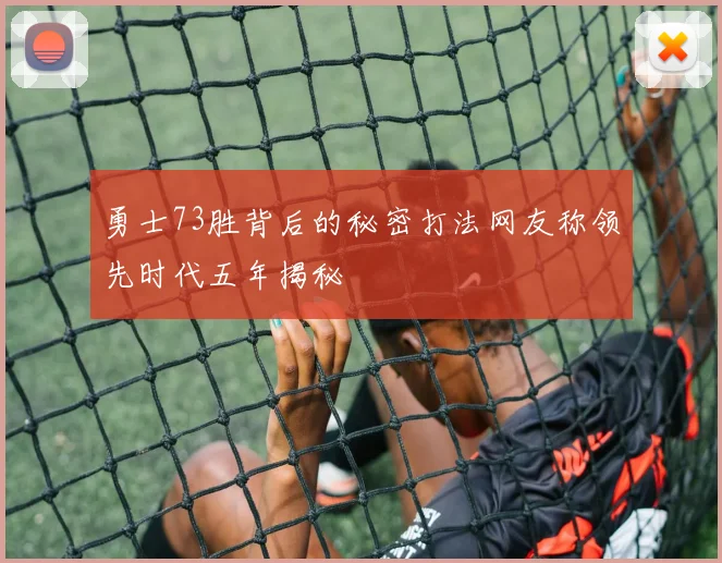 勇士73胜背后的秘密打法网友称领先时代五年揭秘