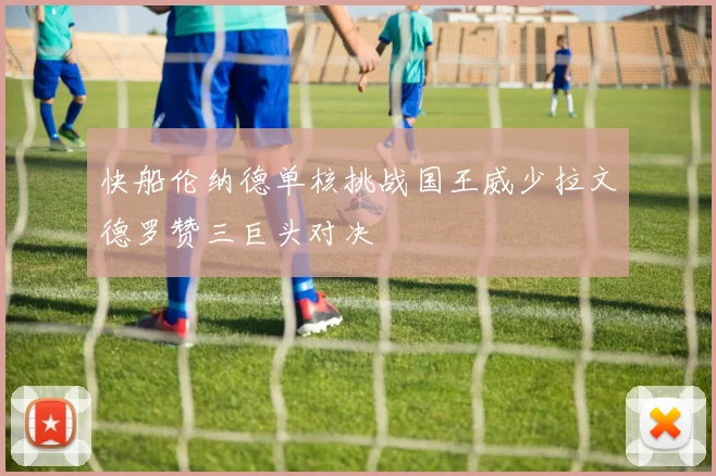快船伦纳德单核挑战国王威少拉文德罗赞三巨头对决