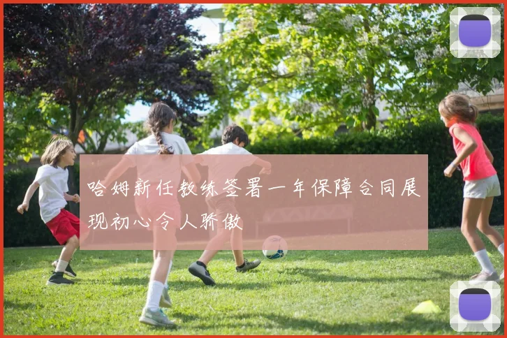 哈姆新任教练签署一年保障合同展现初心令人骄傲