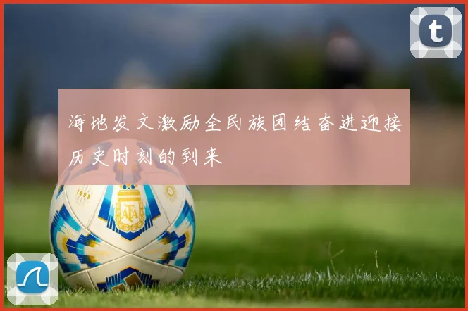 海地发文激励全民族团结奋进迎接历史时刻的到来