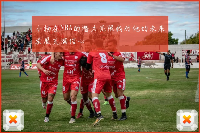 小杨在NBA的潜力无限我对他的未来发展充满信心